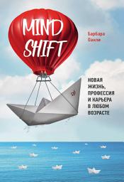 Icon image Mindshift. Новая жизнь, профессия и карьера в любом возрасте