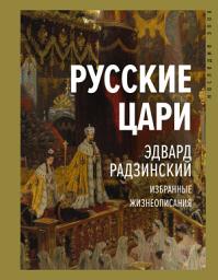 Icon image Русские цари