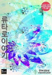 Icon image [19금] 류타로 이야기 1권