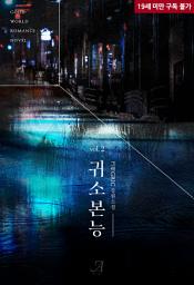 Icon image 귀소본능 2 (완결)