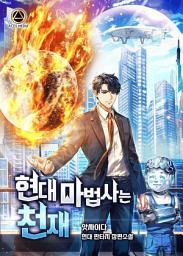 Icon image [세트]현대 마법사는 천재 전 7권