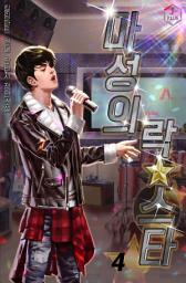 Icon image 마성의 락스타 4권