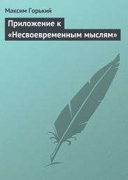 Icon image Приложение к «Несвоевременным мыслям»