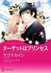 Icon image ターゲットはプリンセス: ハーレクインコミックス