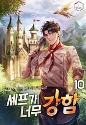 Icon image 셰프가 너무 강함 10권