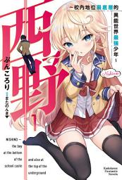 Icon image 西野〜校內地位最底層的異能世界最強少年〜