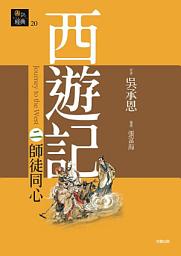 Icon image 西遊記二．師徒同心