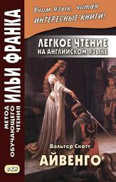 Icon image Легкое чтение на английском языке. В. Скотт. Айвенго / Sir Walter Scott. Ivanhoe
