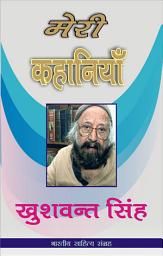 Icon image मेरी कहानियाँ-खुशवन्त सिंह (Hindi Sahitya): Meri Kahaniyan-Khushwant Singh (Hindi Stories)