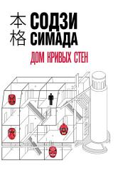 Icon image Дом кривых стен