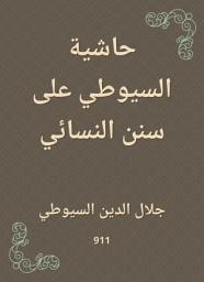 Icon image حاشية السيوطي على سنن النسائي