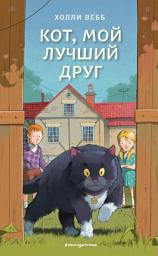 Icon image Кот, мой лучший друг