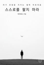 Icon image 스스로를 팔지 마라