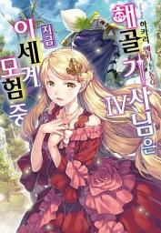 Icon image 해골기사님은 지금 이세계 모험 중 4