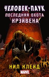 Icon image Человек-паук. Последняя охота Крэйвена