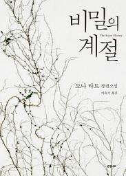 Icon image 비밀의 계절 - 합본