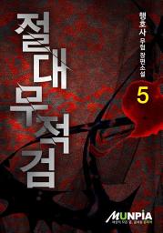 Icon image 절대무적검 5권
