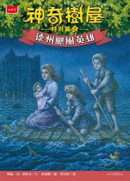 Icon image 神奇樹屋特別篇2：德州颶風英雄（中英雙語，附贈限量遊戲書衣）