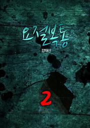 Icon image 요절복통 2권
