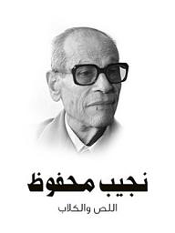 Icon image اللص والكلاب