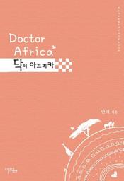 Icon image 닥터 아프리카: 1권