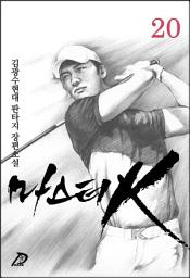 Icon image 마스터K 20권