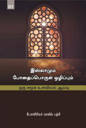 Icon image Tamil: Islamum Pothaipporul Olippum (hikmat al'iislam fi tahrim alkhamra: dirasat nafsiat aijtimaeia)