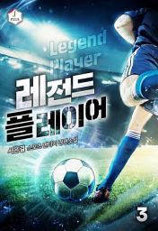 Icon image 레전드 플레이어 3권