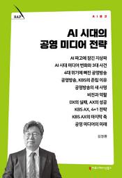 Icon image AI 시대의 공영 미디어 전략