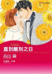 Icon image 直到離別之日　永恆的婚禮鐘聲Ⅰ: Harlequin Comics