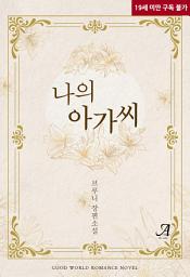 Icon image 나의 아가씨