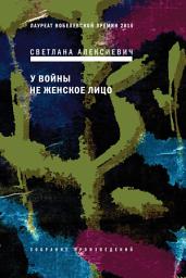 Icon image У войны не женское лицо