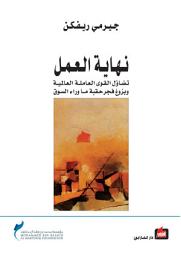 Icon image نهاية العمل: تضاؤل القوى العاملة العالمية وبزوغ فجر حقبة ما وراء السوق