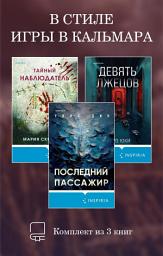Icon image В стиле Игры в кальмара. Комплект из 3 книг