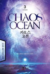 Icon image 카오스 오션 3