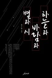 Icon image 하늘과 바람과 별과 시
