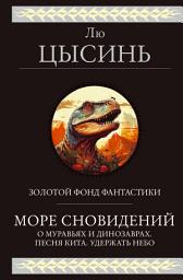 Icon image Море сновидений. О муравьях и динозаврах. Песня кита. Удержать небо