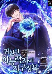 Icon image 귀환한 이능력자의 지구 정복 1권
