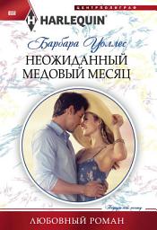 Icon image Неожиданный медовый месяц