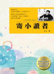 Icon image 寄小讀者