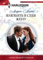 Icon image Влюбить в себя жену