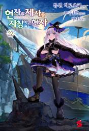 Icon image 현자의 제자를 자칭하는 현자 22