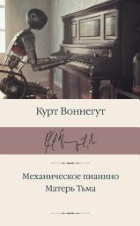 Icon image Механическое пианино. Матерь Тьма