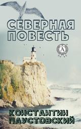 Icon image Северная повесть