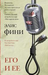 Icon image Его и ее