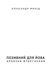 Icon image Позивний для Йова. Хроніки вторгнення