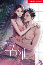 Icon image 구애 2권