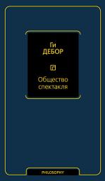 Icon image Общество спектакля