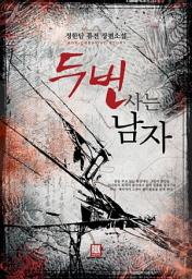 Icon image [세트] 두 번 사는 남자 (전8권/완결)