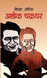 Icon image Best of Ashok Chakradhar: Best of Ashok Chakradhar: Delightful Verses and Humor